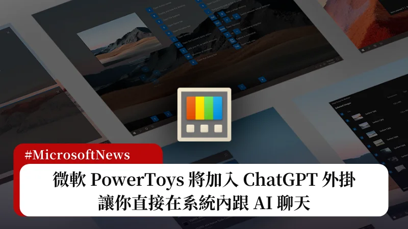 PowerToys 整合 ChatGPT？讓你可以直接在系統內跟 AI 聊天！ 15