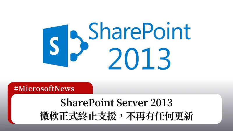 微軟 SharePoint Server 2013 今天正式結束支援，不再有任何更新 3
