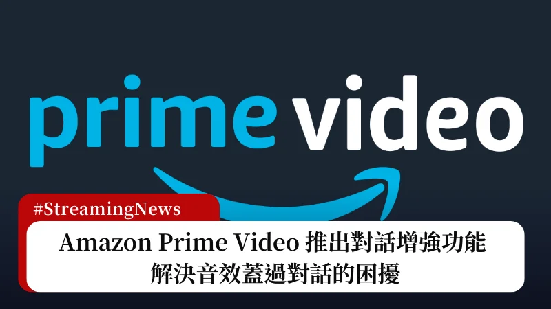 Amazon Prime Video 推出對話增強功能(Dialogue Boost)，解決音效蓋過對話的困擾 3