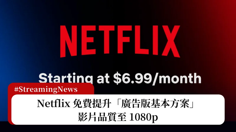 Netflix 免費提升「廣告版基本方案」的影片品質到 1080p 3