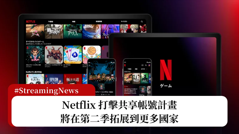Netflix 打擊共享帳號新機制「付費分享(Paid Sharing)」將於第二季擴展更多國家 3