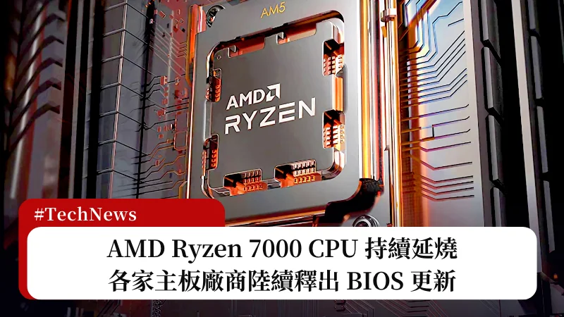 更新統整看這篇！各家主板廠商陸續釋出 AM5 BIOS 韌體更新預防 AMD Ryzen 7000 燒毀問題 3