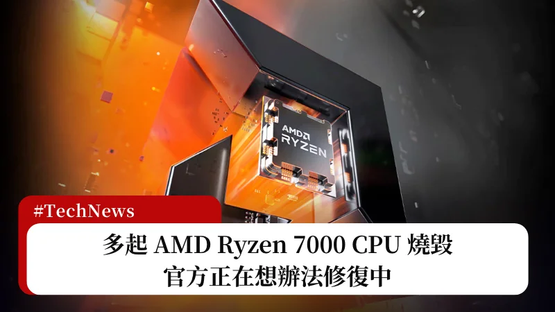 多起 AMD Ryzen 7000 CPU 燒毀事件，官方正在積極處理中！ 3