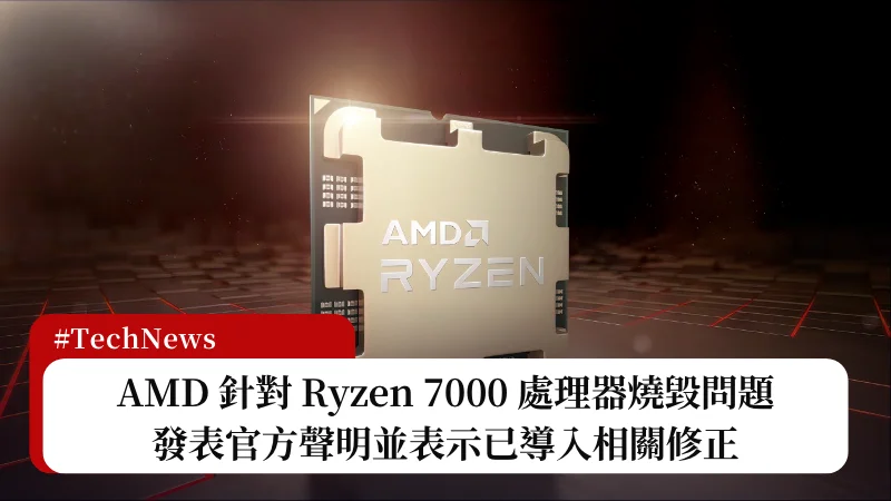 AMD 針對 Ryzen 7000 燒毀事件發表官方聲明與解決方法 3