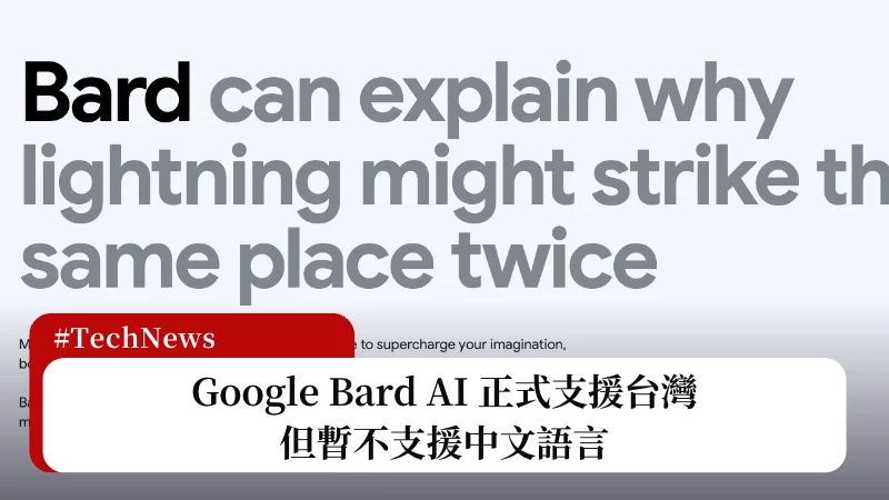 Google Bard 台灣正式開放使用，不用跳轉 VPN 但還不支援中文 3