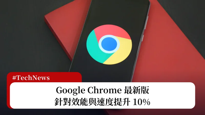 Chrome 變快了！Google 宣稱在 macOS 和 Android 增加 10% 效能 3