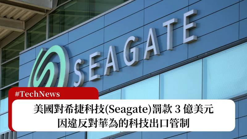 美國對 Seagate 開出 3 億美元罰單，因違反對華為的科技出口管制 3