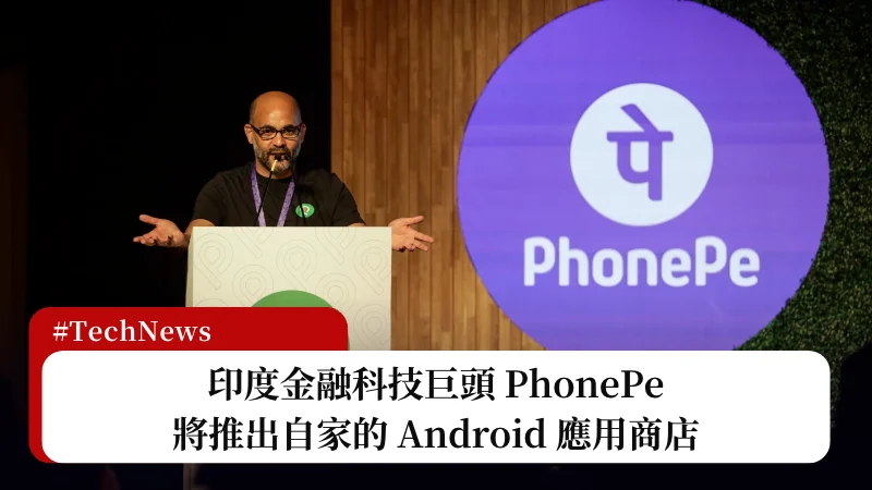 印度金融科技巨頭 PhonePe 將推出自家的 Android 應用商店 3