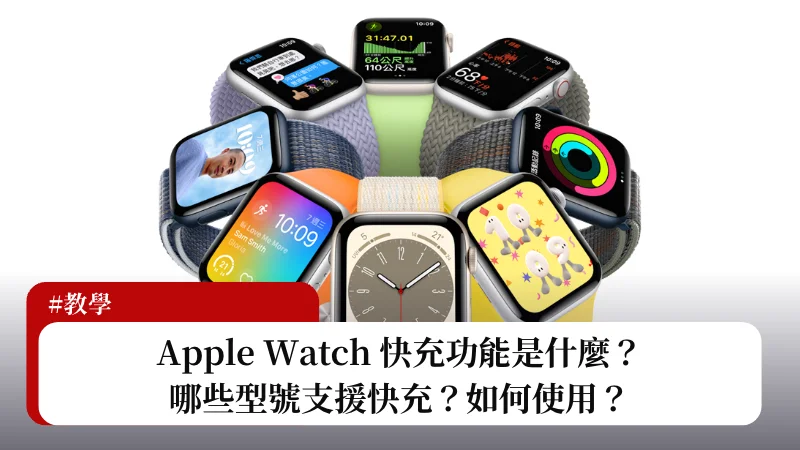 Apple Watch 快充是什麼？如何使用？有哪些支援型號？ 3