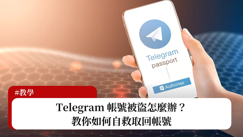 Telegram 被盜怎麼辦？5 招教你自救和加強安全性 3