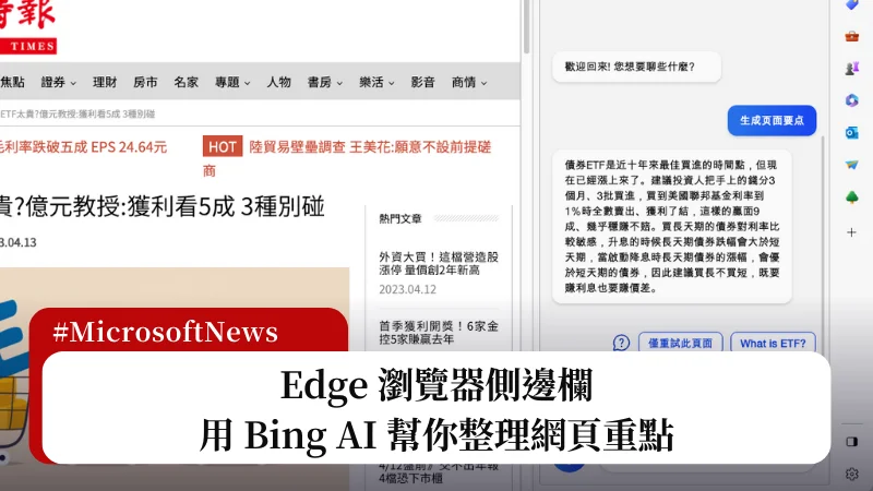 如何用 Bing Chat AI 整理網頁內容？Edge 瀏覽器側邊欄 Bing AI 幫你快速整理 17