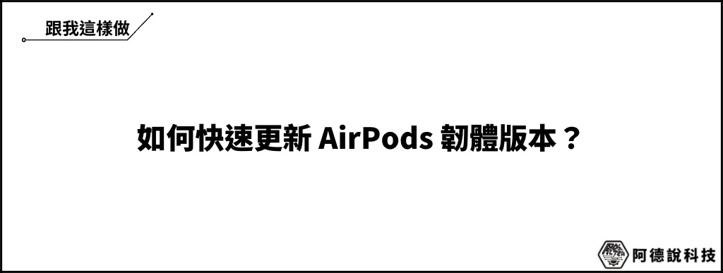 AirPods 更新教學：3 分鐘學會 AirPods 韌體檢查與更新方法 10