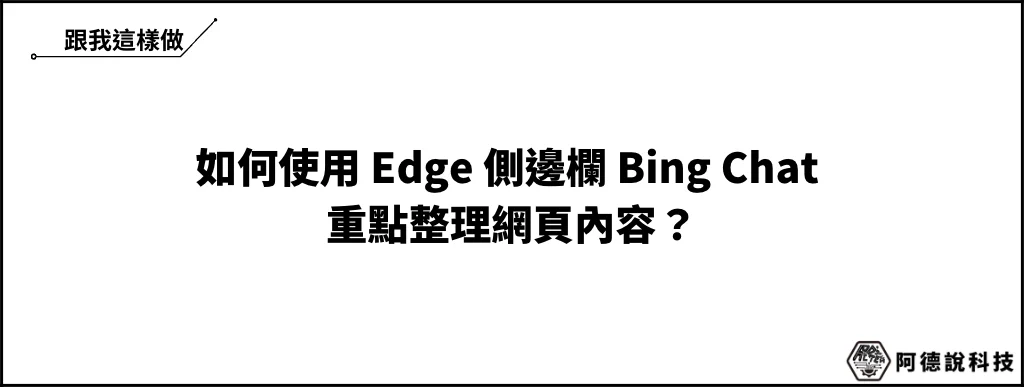 如何用 Bing Chat AI 整理網頁內容？Edge 瀏覽器側邊欄 Bing AI 幫你快速整理 6