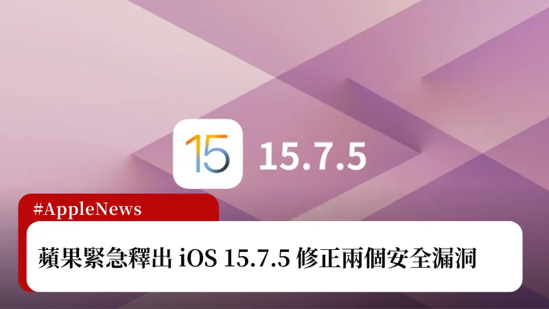 蘋果緊急更新 iPadOS/iOS 15.7.5，修正兩個安全性漏洞 3