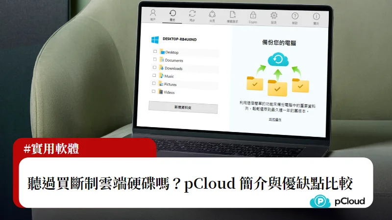 pCloud 是什麼？一款高安全度的全方位雲端硬碟(含優缺點比較) 17