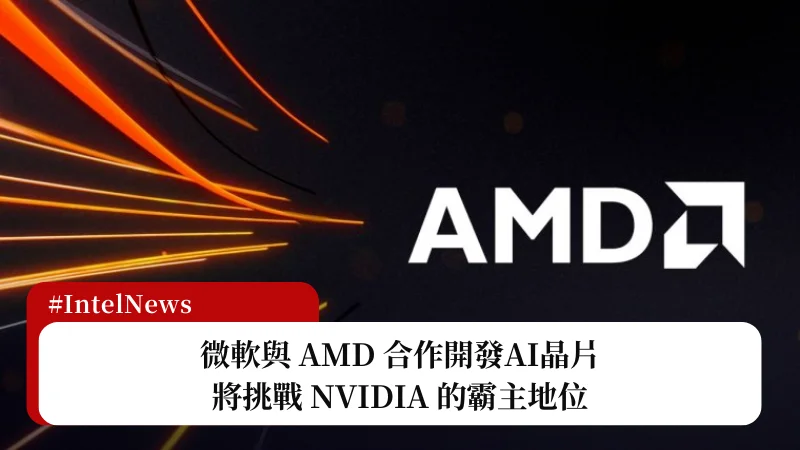 微軟與AMD合作開發AI晶片，將挑戰NVIDIA的霸主地位 3