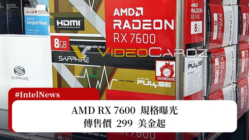 AMD RX 7600 規格曝光，傳售價 299 美金起 3