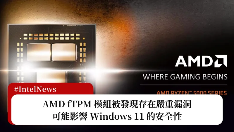 AMD fTPM 模組被發現存在嚴重漏洞，恐影響系統安全性 3