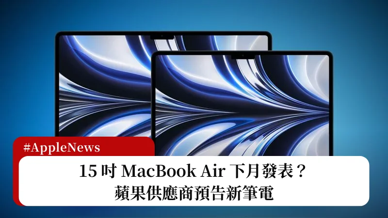 15 吋 MacBook Air 下月發表？蘋果供應商預告新筆電 3