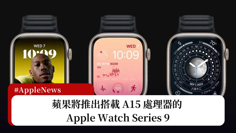 蘋果將推出搭載 A15 處理器的 Apple Watch Series 9 1
