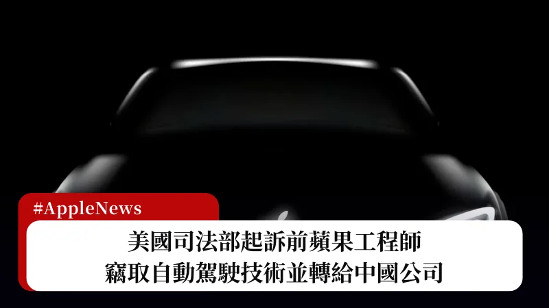 美國司法部起訴前蘋果工程師，竊取自動駕駛技術並轉給中國公司 3