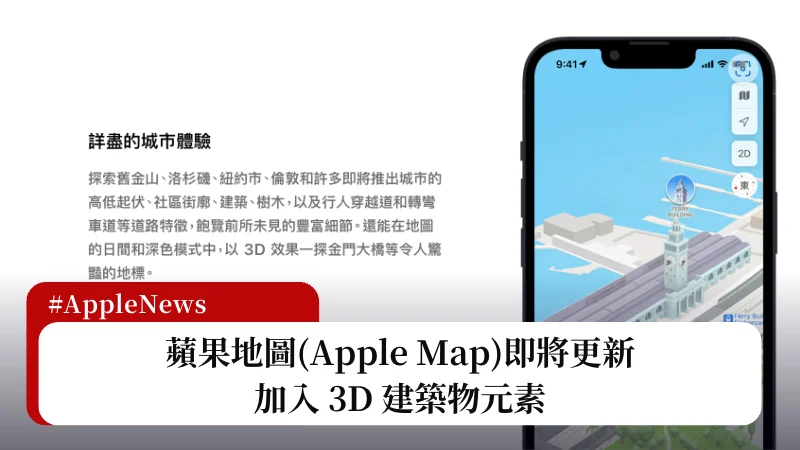 新版蘋果地圖六月上線，加入 3D 建築物元素 3