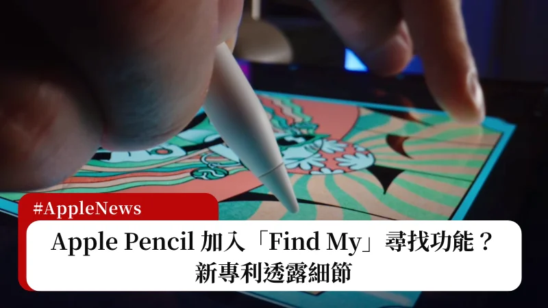 Apple Pencil 加入「Find My」尋找功能？新專利透露細節 3