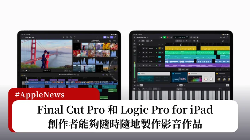 蘋果 iPad 影音創作工具，Final Cut Pro 和 Logic Pro for iPad 正式推出 3