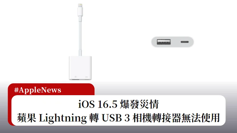 iOS 16.5 災情：Lightning 轉 USB 3 相機轉接器無法使用 3