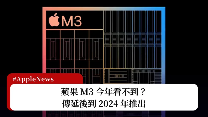 蘋果 M3 今年看不到？傳延後到 2024 年發表 3