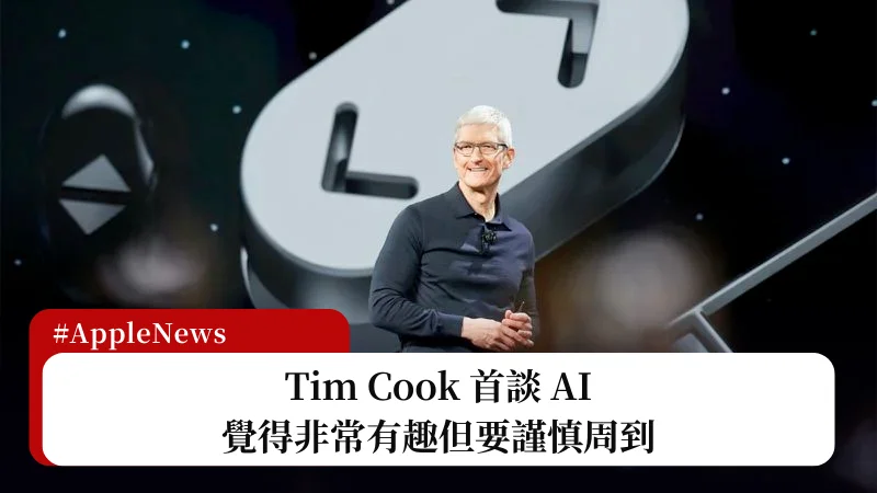 Tim Cook 首談 AI：非常有趣但需要謹慎周到 3
