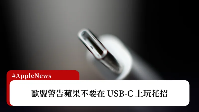 iPhone 15 USB-C 認證？歐盟警告蘋果不要在 USB-C 上玩花招 3