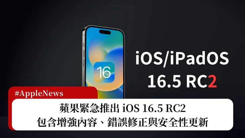 iOS 16.5 RC2 釋出，包含增強功能、錯誤修正與安全性更新 3