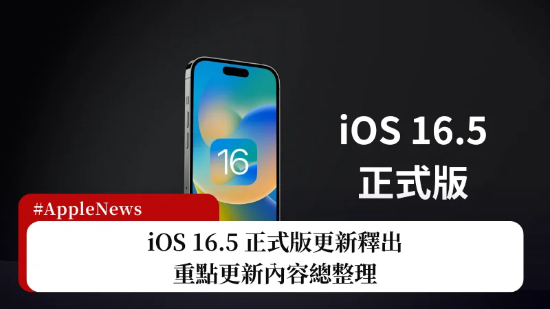 iOS 16.5 更新正式版來了，更新內容看這篇！ 3