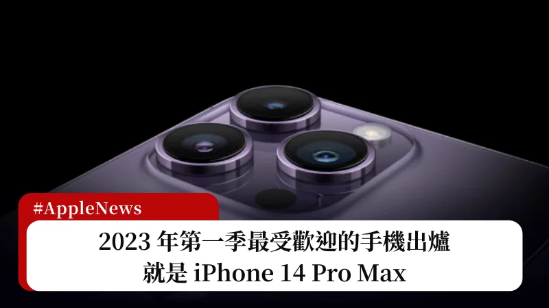 2023 年第一季最受歡迎的手機出爐：iPhone 14 Pro Max 3