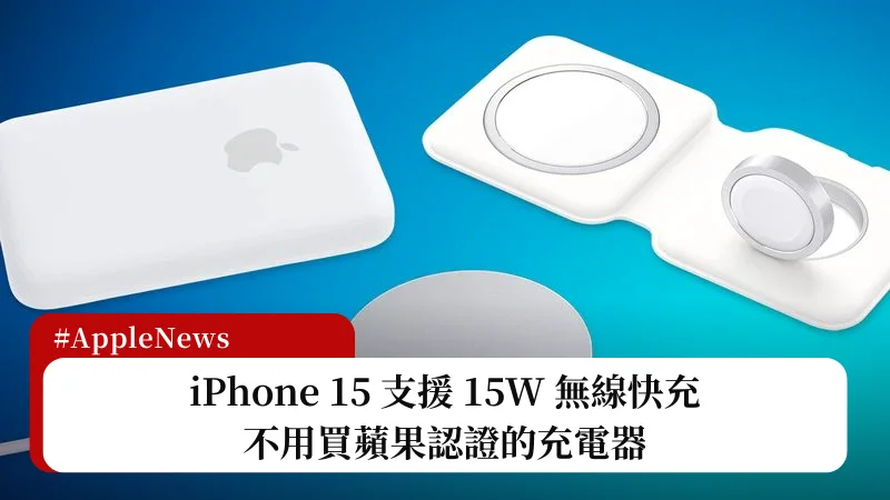 iPhone 15 支援第三方 15W 無線快充，不用再買蘋果認證的充電器 3