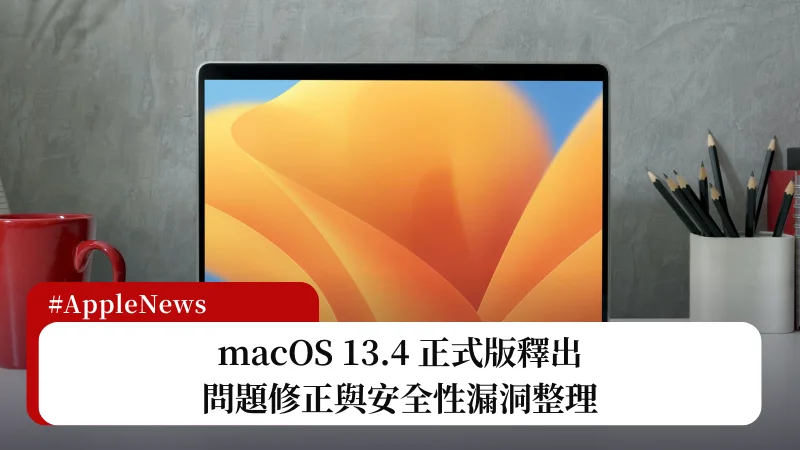 macOS 13.4 更新釋出，重點更新總整理 3