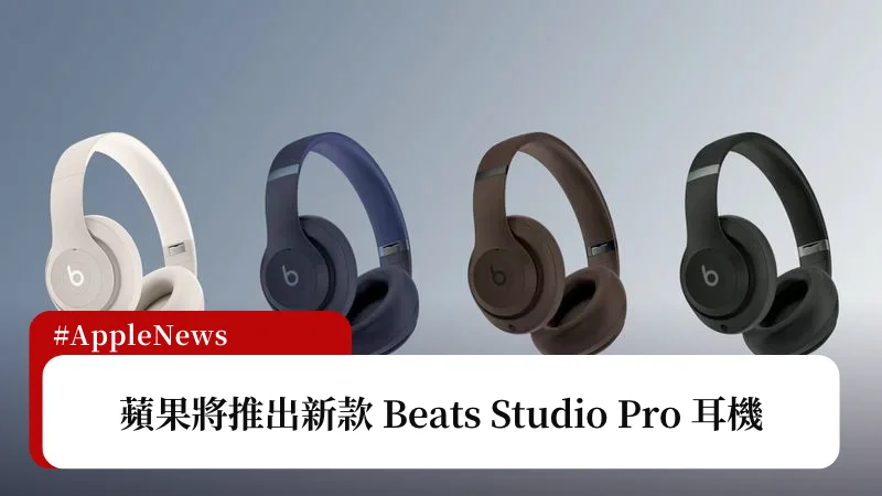 蘋果將推出新款 Beats Studio Pro 耳機 3