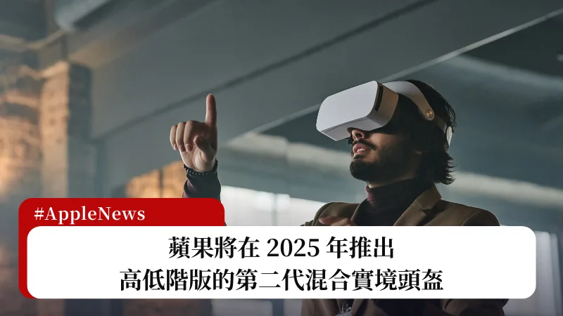 蘋果混合實境頭盔將在 2025 年推出高低階版的第二代 3