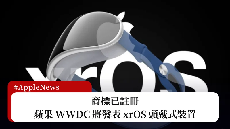 xrOS 商標已註冊，蘋果 WWDC 將發表 AR/VR 頭戴式裝置 3