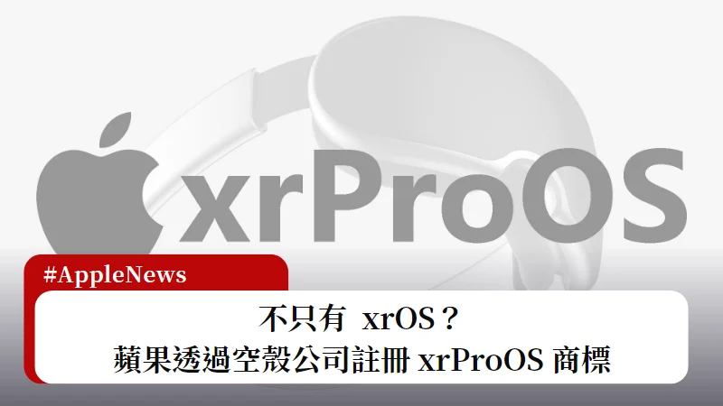 xrProOS？蘋果透過空殼公司註冊新商標 3