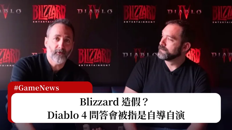 Blizzard 造假？ Diablo 4 問答會被指是自導自演 3
