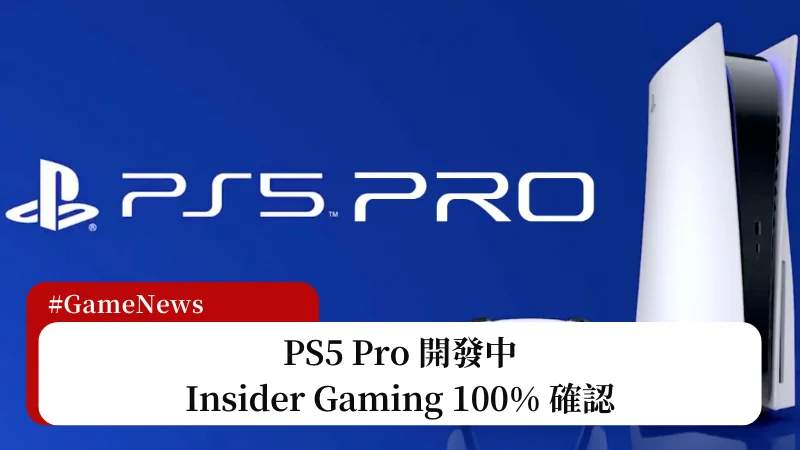 Insider Gaming：PS5 Pro 100% 確定開發中，預計 2024 年底登場 21
