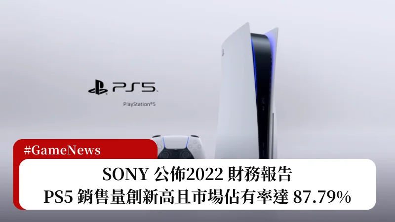 2022 PS5 銷售量創歷史新高，市場佔有率達 87.79% 17