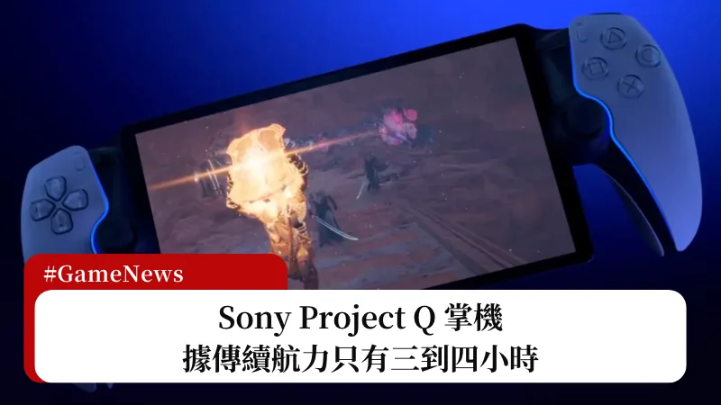 Sony Project Q 掌機據傳續航力只有三到四小時 15