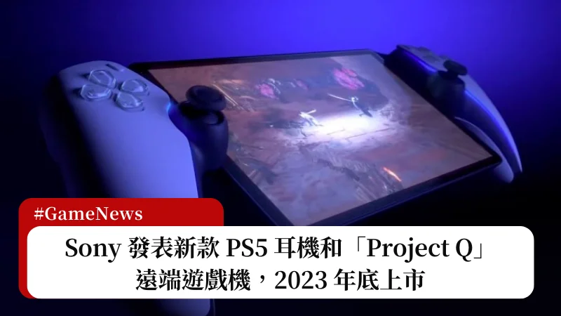 Sony 發表新款 PS5 耳機和「Project Q」遠端遊戲機，預計 2023 年底上市 3