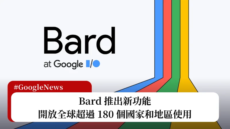 Bard 推出新功能，開放全球超過 180 個國家和地區使用 3