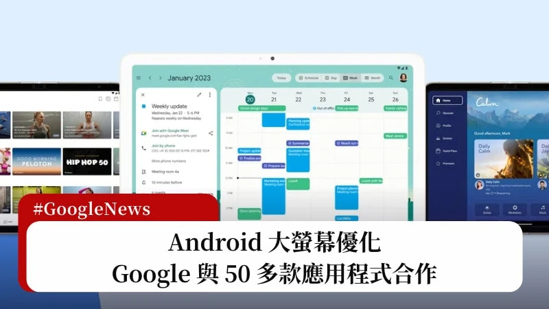 Android 大螢幕優化，Google 與 50 多款應用程式合作 3