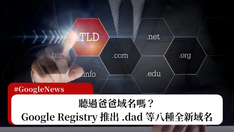 聽過爸爸域名嗎？Google Registry 推出「.dad」等八種全新域名 3