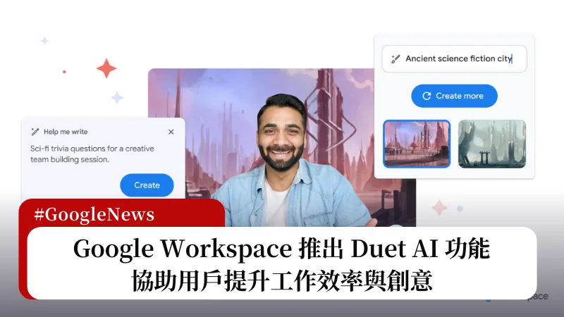 Google Workspace 推出 Duet AI 功能，協助用戶提升工作效率與創意 23